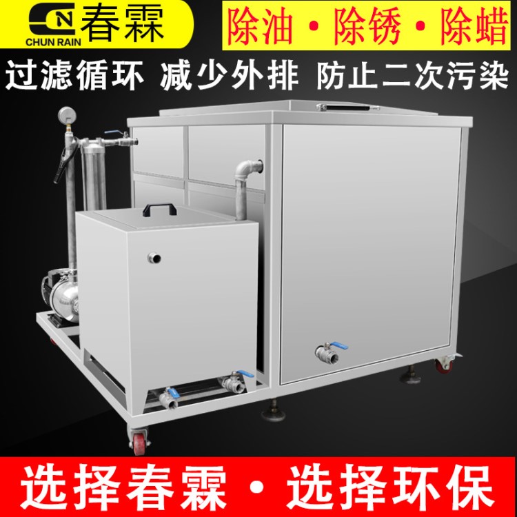 超聲波清洗機帶過濾循環工業五金拉伸件沖壓件油CR-600G春霖264L