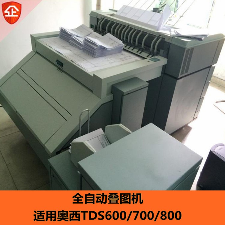 奧西TDS600 700 800通用全自動折圖機 工程黑藍圖紙大型CAD疊圖機