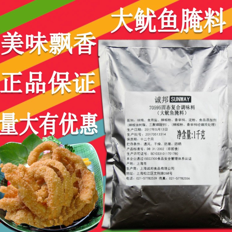 轟炸大魷魚腌料 憤怒大魷魚浸粉撒料粉大魷魚誠邦大魷魚漿粉裹粉