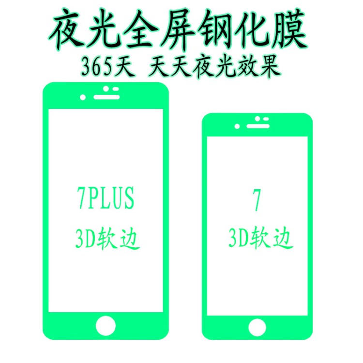 適用于IPHONE678夜光全屏鋼化膜批發(fā)7PLUS手機(jī)貼膜2.5D軟邊8plus