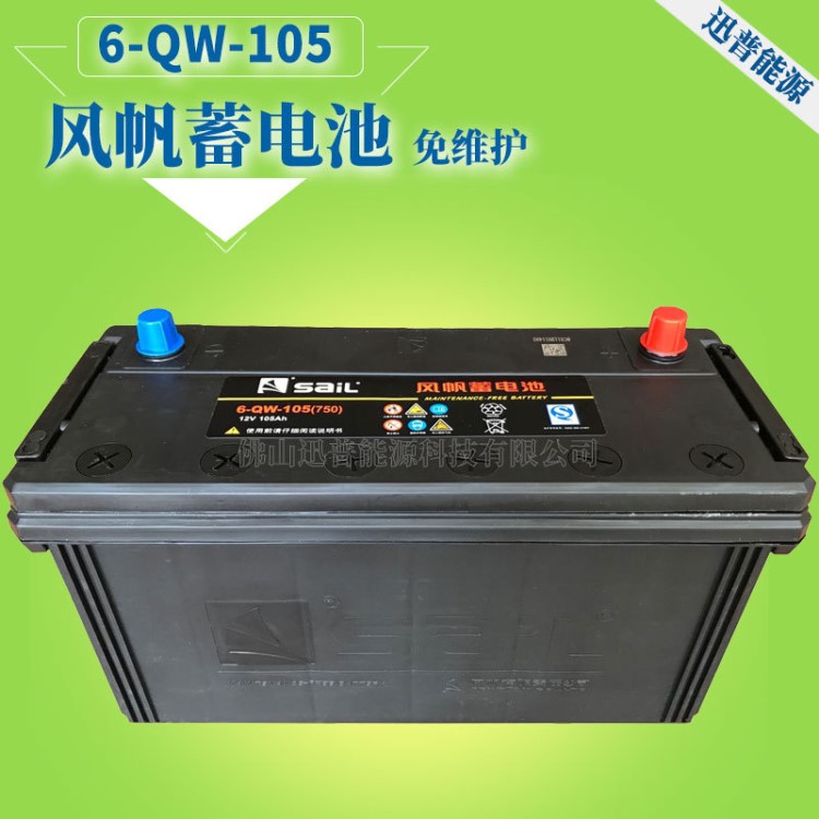 批發(fā)風(fēng)帆蓄電池電瓶12V10h 6-QW-105(750)汽車免維護(hù)鉛酸蓄電池