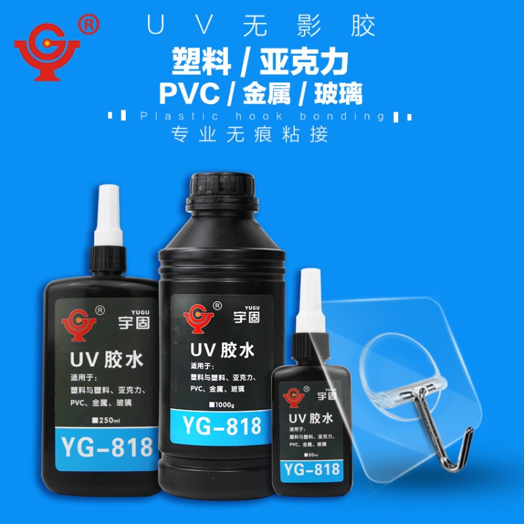 宇固 UV胶水紫外线无影胶水 亚克力/塑料/有机玻璃/金属/PVC粘接