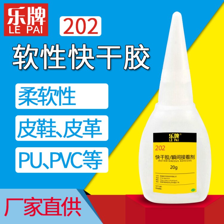 樂牌202軟性快干膠高強(qiáng)度膠瞬間膠皮革金屬膠水3秒膠水補(bǔ)鞋專用