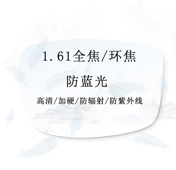 批發(fā)1.61防 藍 光360度全焦點 環(huán)焦鏡片非球面防控鏡片/眼鏡