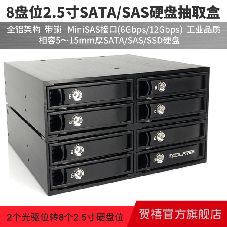 MRA367 8盤位2.5寸SATA/SAS MiniSAS 6Gbps 12Gbps接口硬盤抽取盒