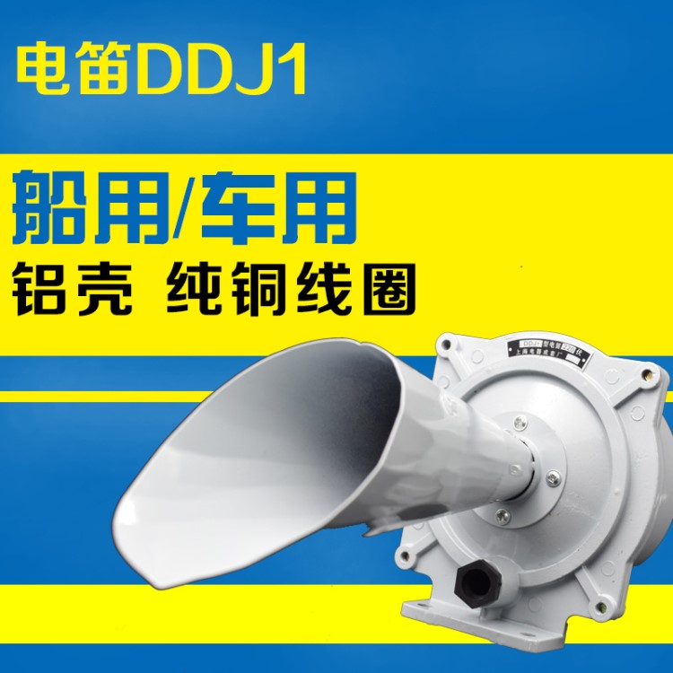 DDJ1電笛電喇叭DDZ1交直流車船用警報器220V報警器吊塔蜂鳴器