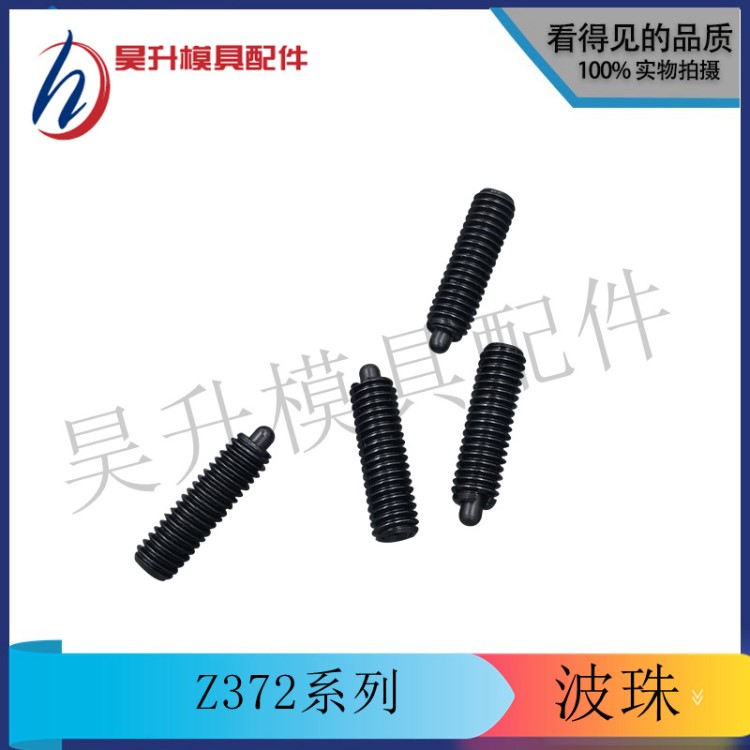 模具配件HASCO標(biāo)準(zhǔn)波仔螺絲 Z372/.波珠螺絲 限位螺絲定位珠 現(xiàn)貨