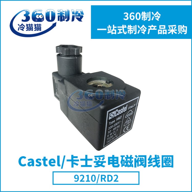 意大利原裝CASTEL卡士妥電磁閥線圈9210/RD2中央空調(diào)線圈制冷配件