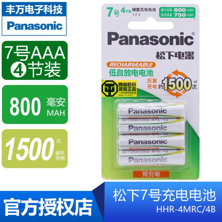 Panasonic松下原裝7號AAA鎳氫充電電池4節(jié)裝1500次循環(huán)充電池