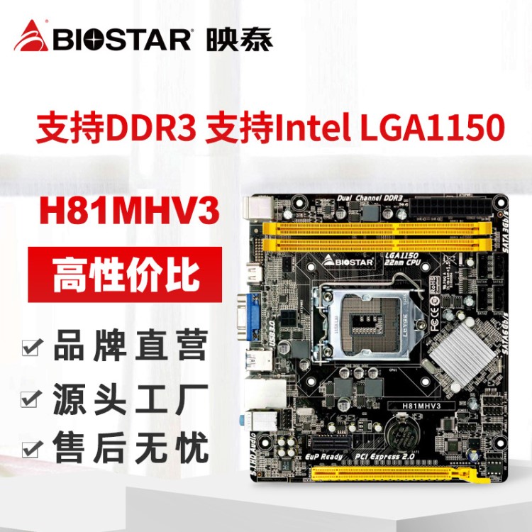 BIOSTAR映泰H81MHV3主板支持Intel LGA1150第四代Core i7i5處理器