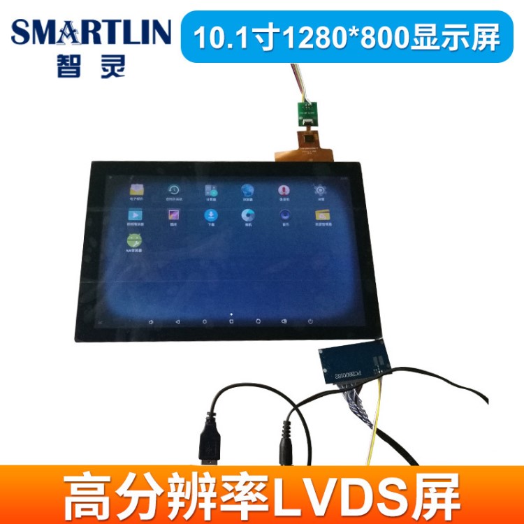 10.1英寸1280×800分辨率顯示屏 LVDS接口 配屏線