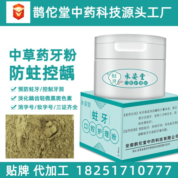 蛀牙牙粉兒童齲齒黑斑淡化修復牙洞中藥草本牙粉防蛀貼牌代工