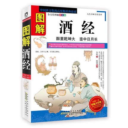 圖解酒經(jīng) 白酒紅酒洋酒葡萄酒書(shū) 酒史收藏品鑒釀酒 造酒史養(yǎng)生酒n