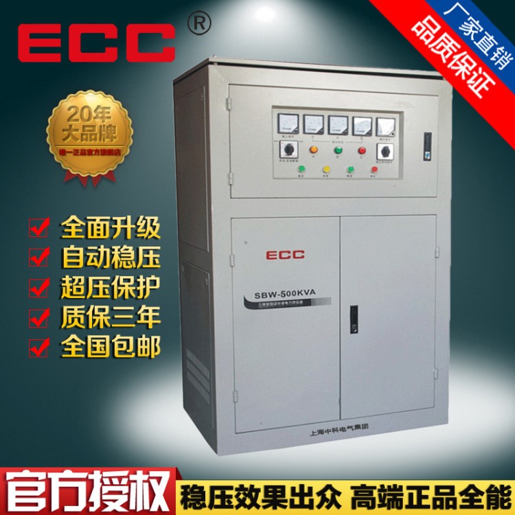 ECC中科三相大功率交流稳压器SBW-500Kw工业工程稳压器380v