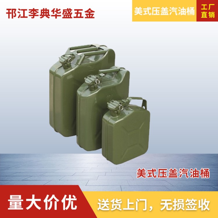 美式壓蓋油桶 臥式汽油桶現(xiàn)貨 加厚鐵皮汽桶 10L20L30升汽油桶