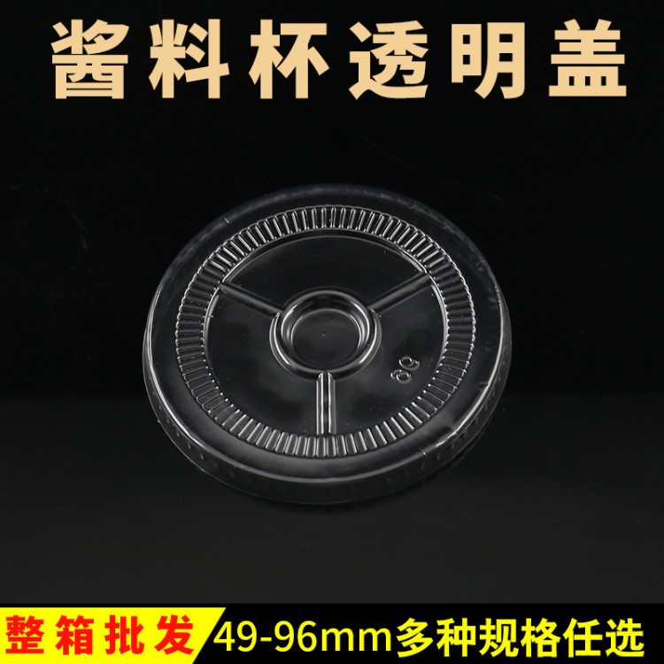 圓形醬料杯蓋 醬汁打包盒蓋外賣盒一次性塑杯多種透明蓋2000只