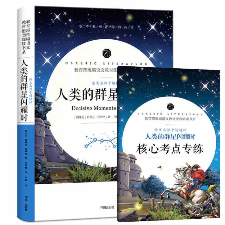 贈(zèng)考點(diǎn)手冊(cè)語(yǔ)文名師于娟精評(píng)人類(lèi)群星閃耀時(shí)中小學(xué)生課外圖書(shū)