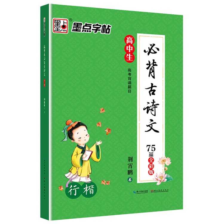 墨點(diǎn)字帖彩色版考試必背高中生古詩(shī)文行楷荊霄鵬名家手寫(xiě)規(guī)范漢字