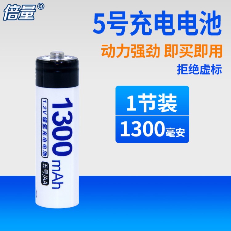 倍量五號電池1300mah鎳氫1.2V充電電池5號玩具遙控器話筒AA電池