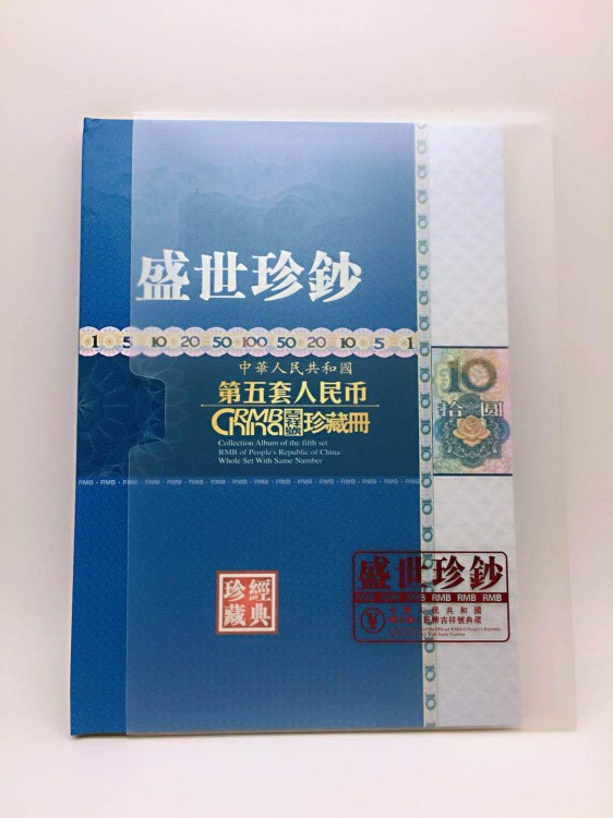 第五套人民幣盛世珍鈔錢幣冊(cè) 10張豹子號(hào)順子號(hào)連號(hào)銀行保險(xiǎn)贈(zèng)品