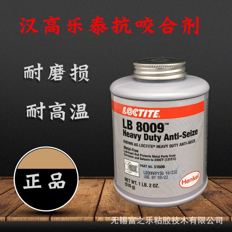 樂泰LB8009loctite重載級耐高溫抗咬合劑51606防卡劑潤滑油510g