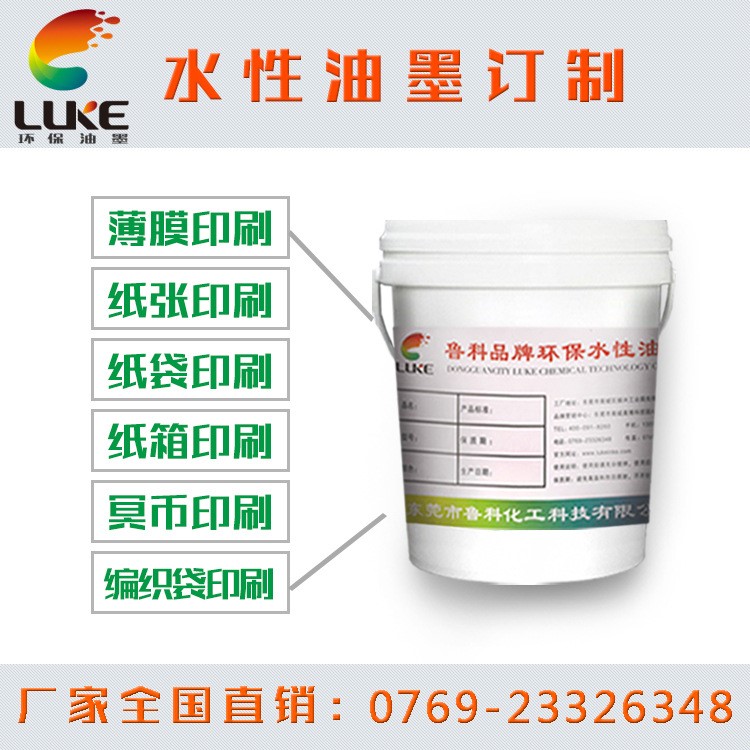 Luke水性油墨印刷專用,凹版印刷油墨,擦不掉的水性油墨,luke品牌