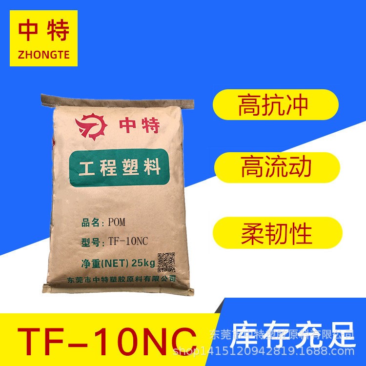 批发pom中特工程塑料TF-10NC增韧级耐磨高韧性 刚耐磨pom塑料