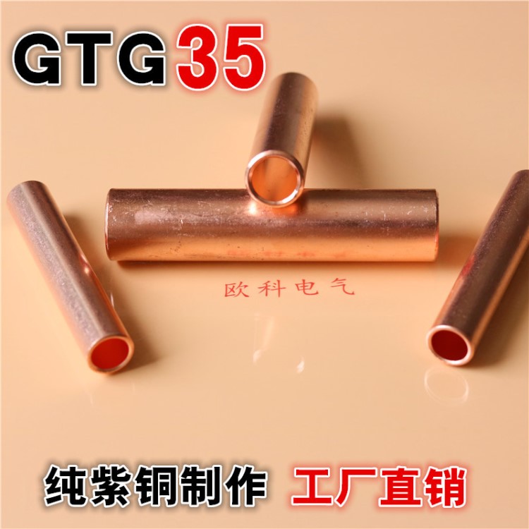 對接銅管GTG35銅連接管 電纜中間接管 銅直通管各種規(guī)格