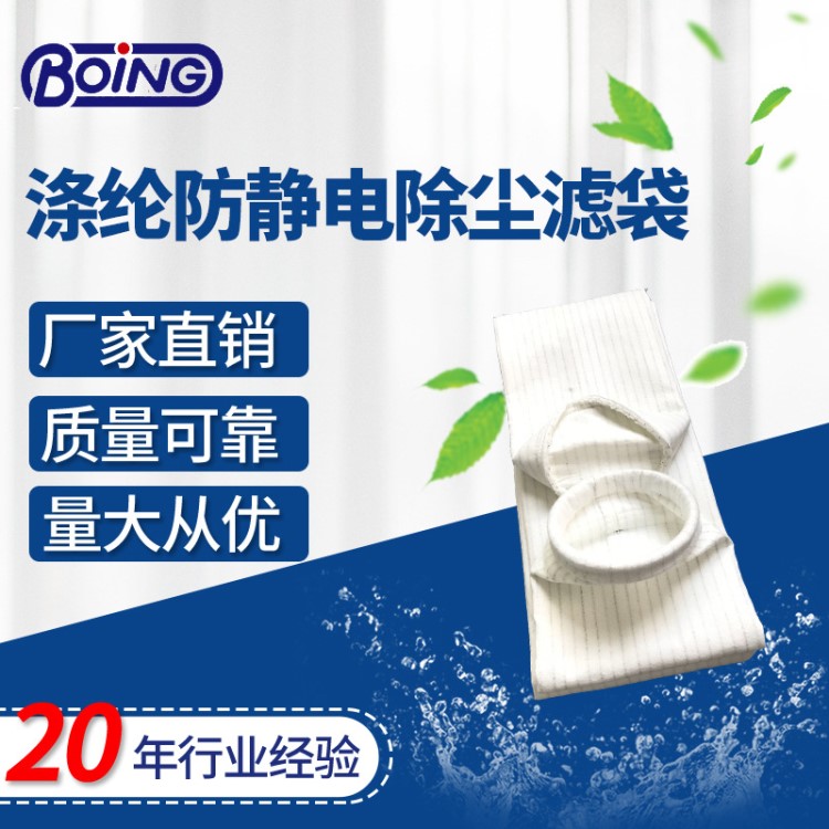 廠家供貨覆膜除塵布袋 滌綸防靜電過濾袋 除塵器布袋常溫除塵布袋