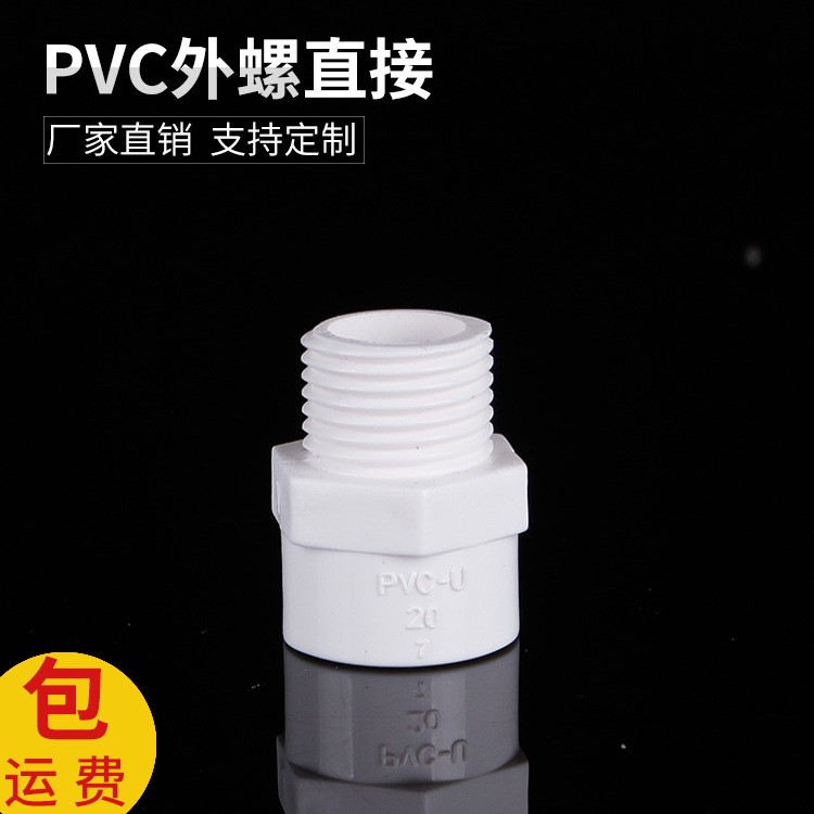 PVC給水管件外絲直接 pvc管材 給水管外螺直接 家裝建材廠家直銷