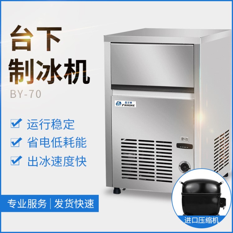 百譽(yù)BY-70商用制冰機(jī)35kg制冰機(jī)臺(tái)下制冰機(jī)奶茶店制冰機(jī)方冰機(jī)