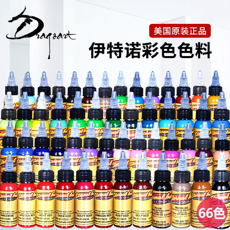 龍藝人紋身器材 美國原裝 伊特諾紋身色料 紋身彩色色料顏料
