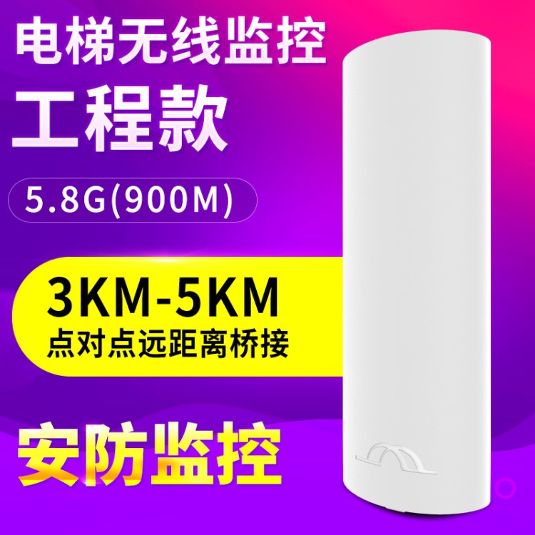 無線電梯網(wǎng)橋2.4g/5.8g監(jiān)控電梯室外ap3-5公里大功率300Mcpe