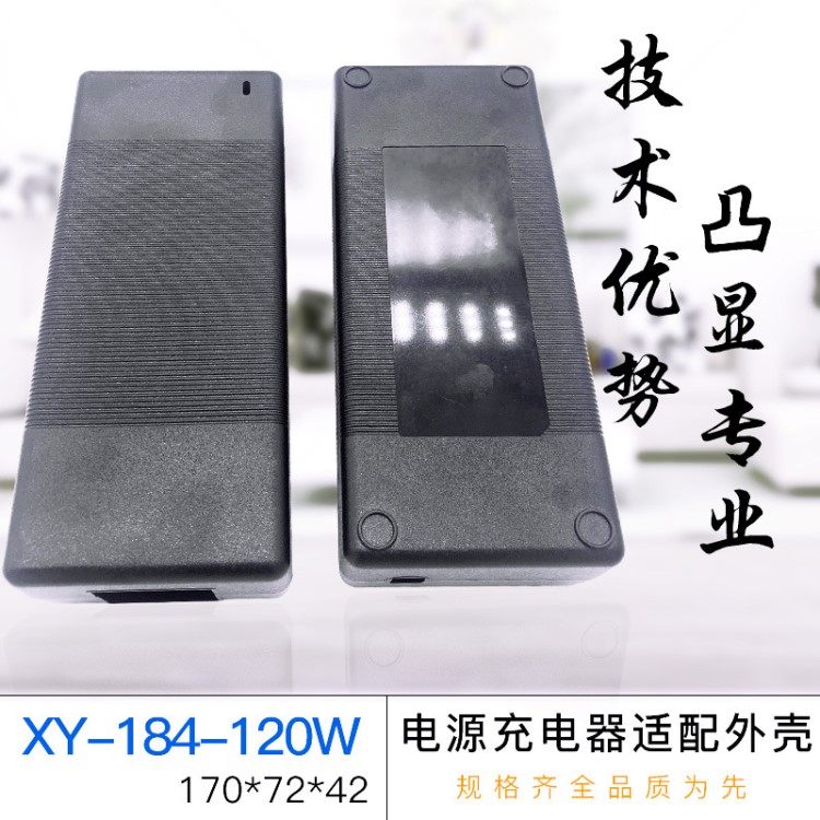 電源適配器塑料外殼 開關(guān)電源塑膠 外殼 xy184-120w