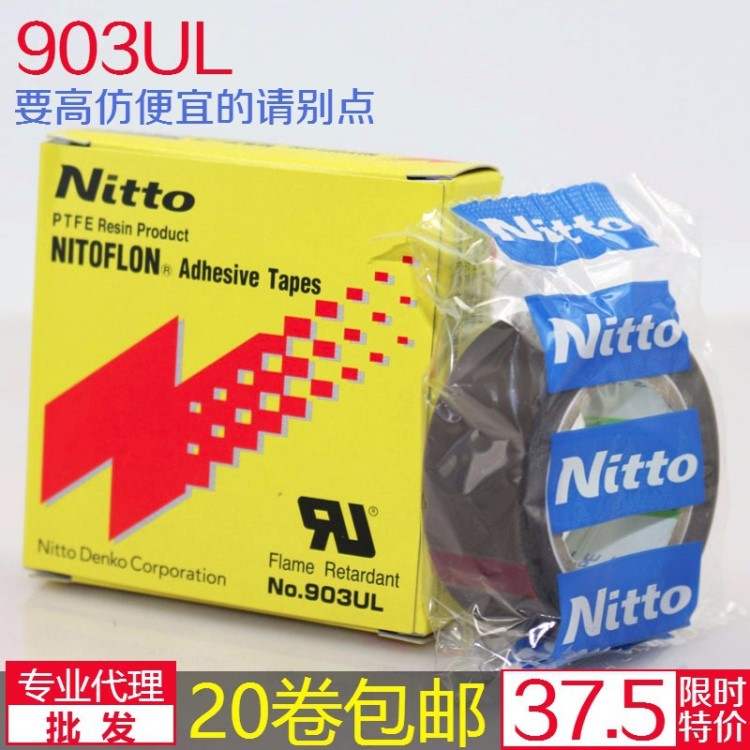 日東903UL特氟龍膜膠帶耐高溫膠帶鐵氟龍高溫膠布 0.08*19*10