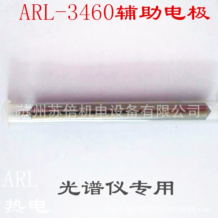 Thermo Electron热电辅助电极3460ARL3460辅助电极光谱仪专用