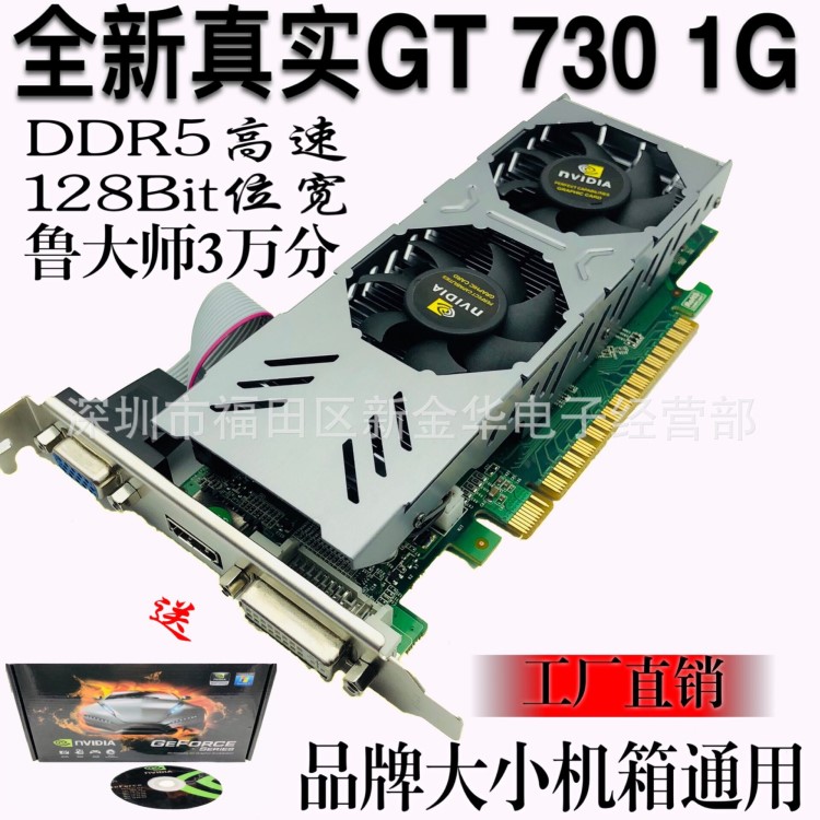 全新臺(tái)式機(jī)顯卡GT730 1G DDR5 獨(dú)立刀卡通用電腦顯卡大小機(jī)箱通用