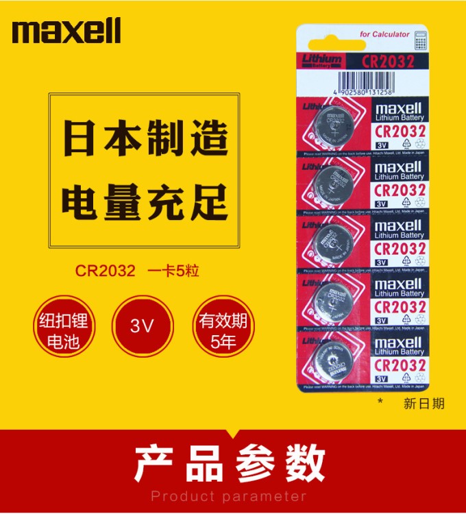 万盛Maxell电子称cr2032纽扣电池3v麦克赛尔大众小米遥控器车钥匙