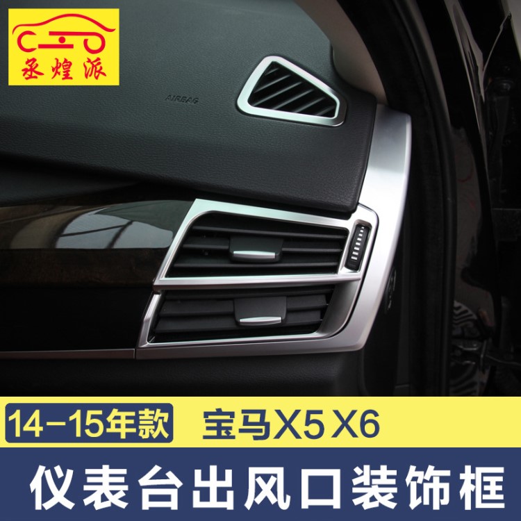 适用于14-17宝马X5X6仪表台出风口装饰框新X5仪表台两侧风口装饰