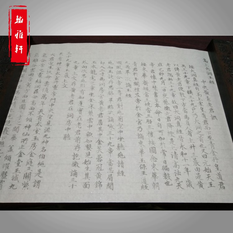 趙孟頫高上大洞玉經(jīng)小楷熟宣紙毛筆書法描紅字貼長卷練字帖