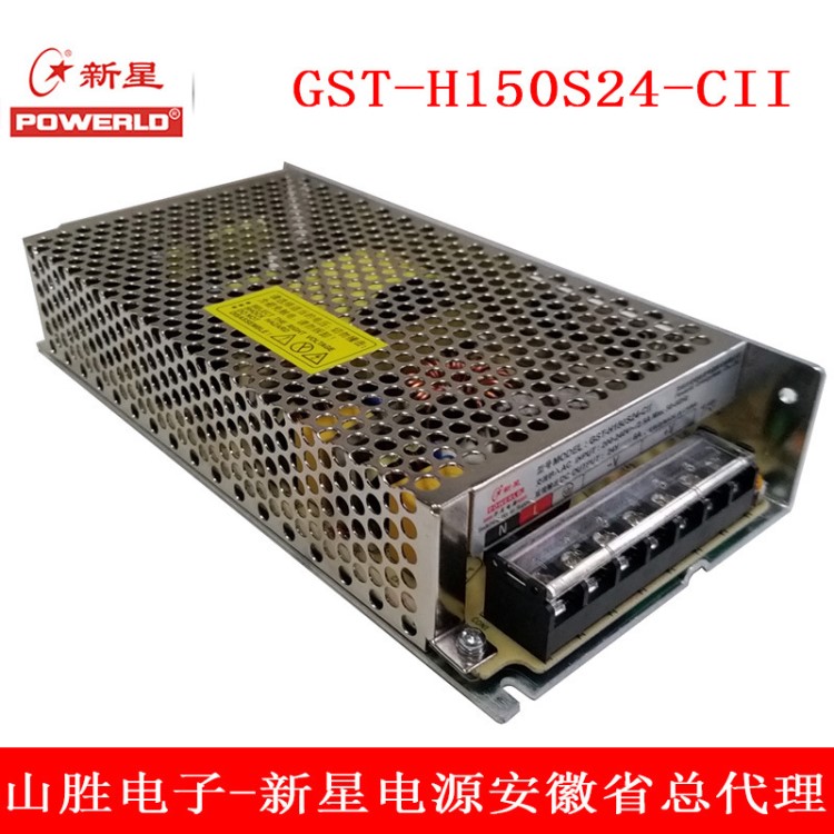 新星電源GST-H150S24-CII直流輸出24V6A 150W工控安防24V開關電源
