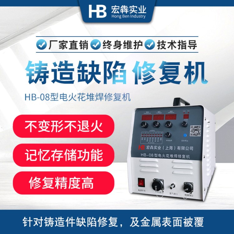 廠家直銷 HB-08電火花堆焊修復機 鑄鋁件修補 品質