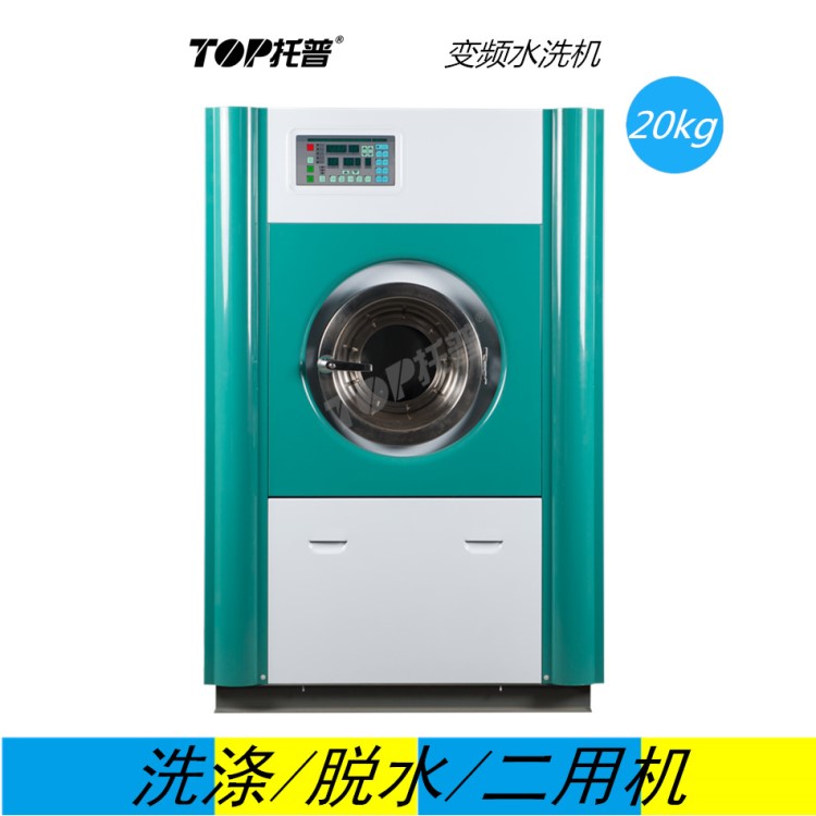 TOP不銹鋼滾筒洗脫機20kg干洗店水洗機客棧旅店床單洗衣機二相電