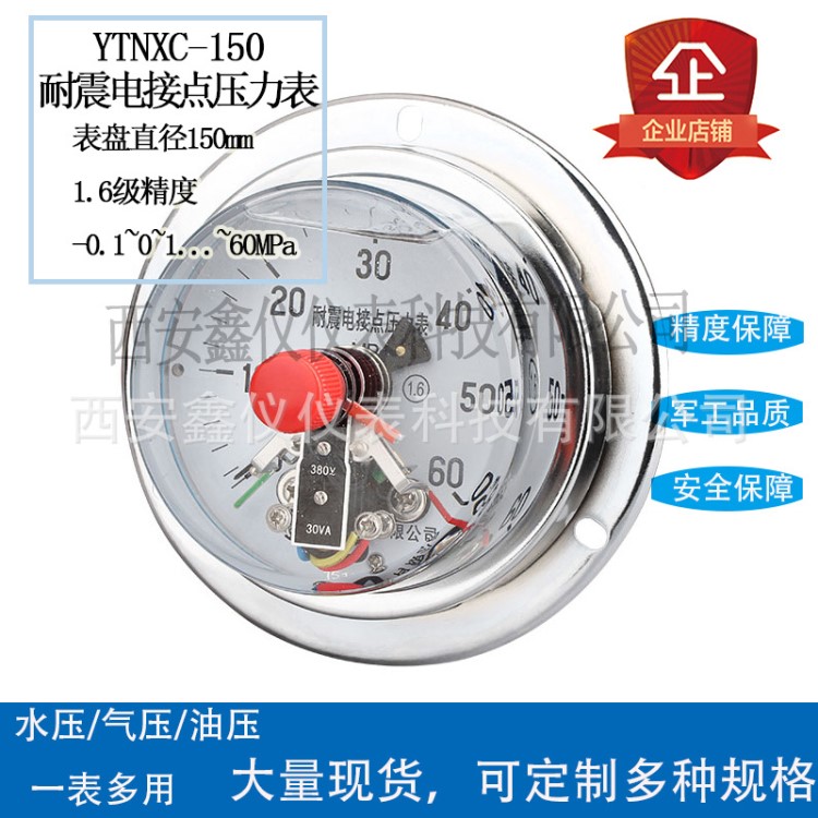 耐震電接點(diǎn)壓力表YTNXC-150/YTNXC-150ZT精度1.6級(jí)（西儀制造）