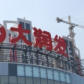 大潤發超市戶外樓頂大字戶外樓頂發光大字樓頂廣告字樓頂廣告牌