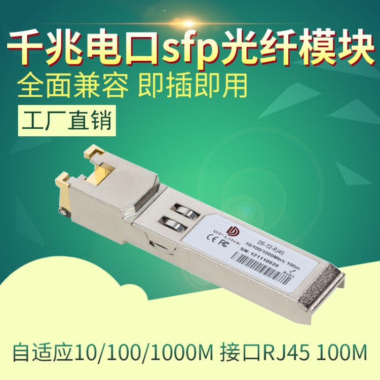 全新兼容H3C華為思科10/100/1000M千兆電口自適應(yīng)光纖模塊 工廠