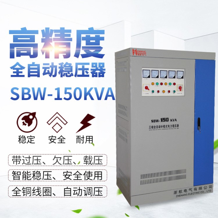 SBW-150KVA全自動補償式電力穩(wěn)壓器 150kw大功率工業(yè)三相穩(wěn)壓電源