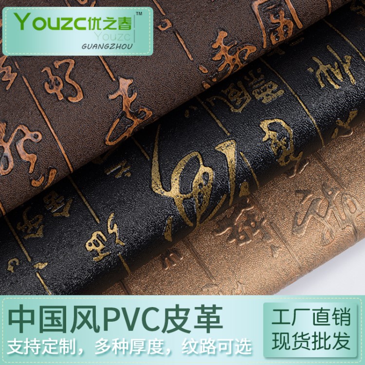 優(yōu)之春 復(fù)古中國風(fēng)古文字紋 PVC皮革0.6針織底 包裝皮帶面料