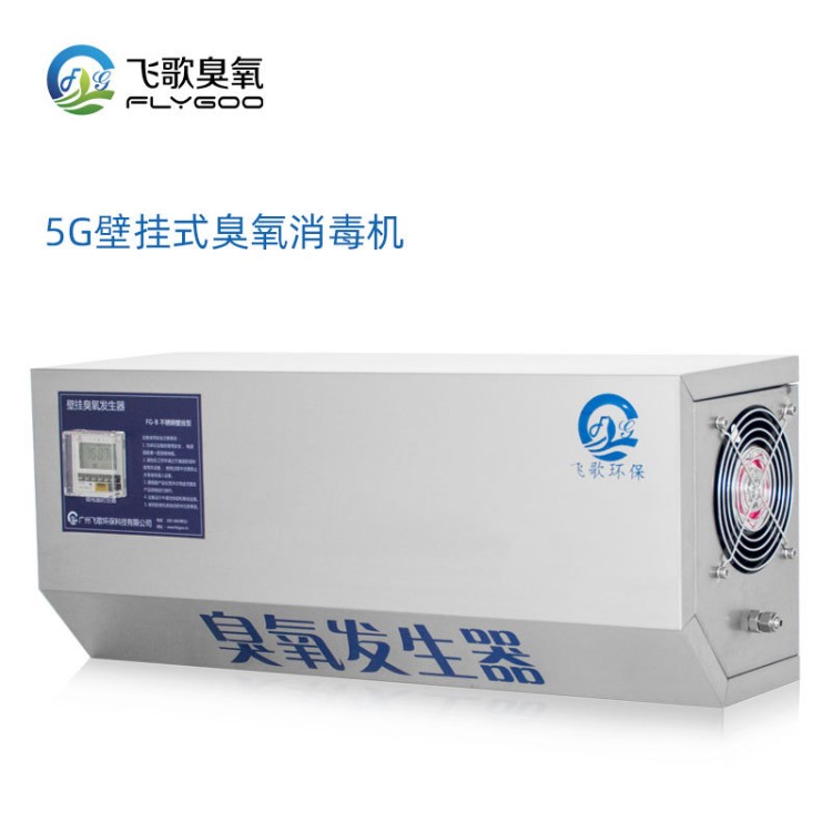 飛歌5g壁掛式臭氧發(fā)生器臭氧消毒機(jī)車間食品廠醫(yī)院賓館酒店殺菌