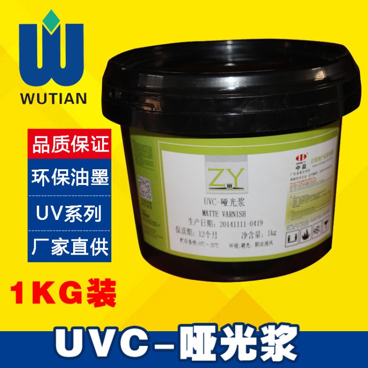 中益 UVC哑光浆 UV丝印油墨 适印卡纸 合成纸张 PVC PC塑料 1KG